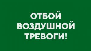 Отбой воздушной тревоги