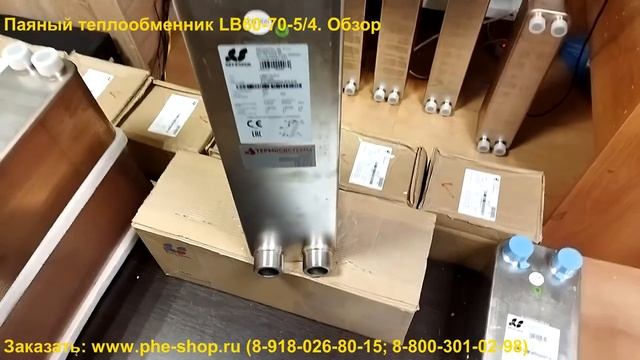 Паяный теплообменник LB60-70-5/4. Обзор смотреть онлайн
