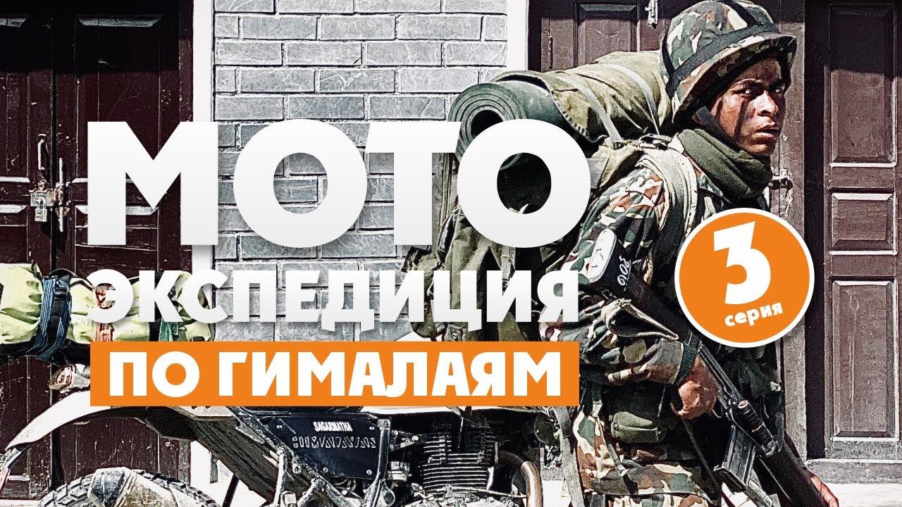 3 СЕРИЯ Мото- Экспедиция в Гималаи 2. Достигли высоты 5000 метров на мотоцикле. ВСЕВЭНДУРО смотреть онлайн