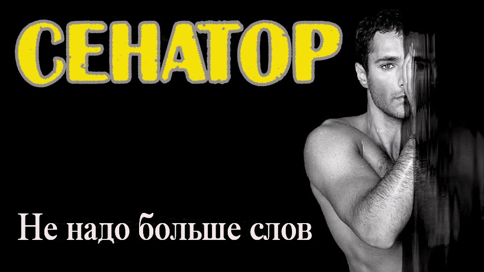 Вот это песня! СЕНАТОР - НЕ НАДО БОЛЬШЕ СЛОВ.MP4 смотреть онлайн