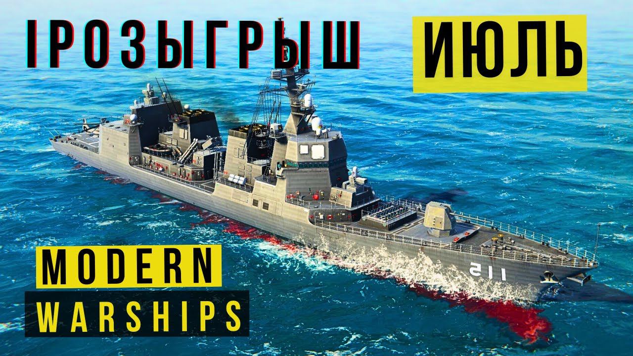 MODERN WARSHIPS | РОЗЫГРЫШ | ИЮЛЬ смотреть онлайн