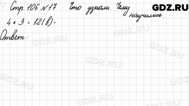 Что узнали, чему научились, стр. 106 № 17 - Математика 3 класс 1 часть Моро