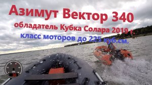Азимут, победа в Кубке Солара 2019 г. 225 куб. см.