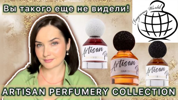 НОВИНКИ FRAGRANCE WORLD| Artisan Perfumery Collection: Brown Sugar, Arabian Incense, Hibiscus magic