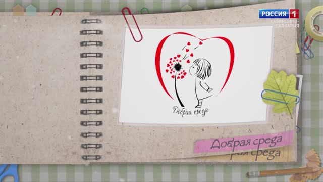 Добрая среда Благотворительная акция в поддержку детей с ОВЗ. 06+ смотреть онлайн