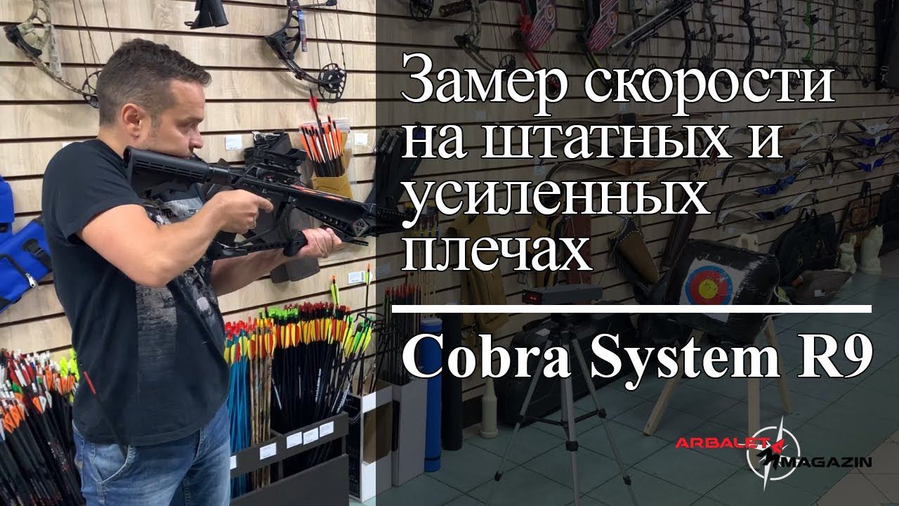 Замер скорости Cobra R9 на штатных и усиленных плечах
