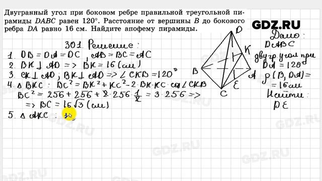 № 301 - Геометрия 10-11 класс Атанасян смотреть онлайн