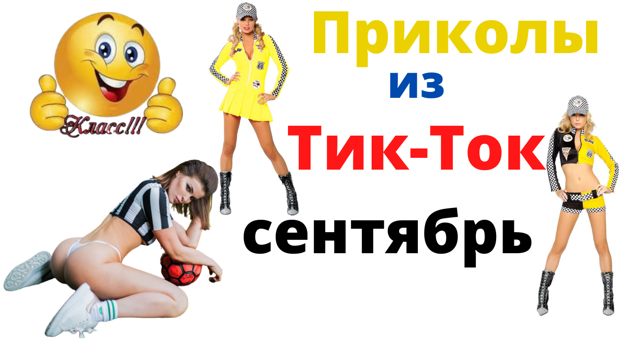 Лучшие приколы Тик-Тока. Приколы 2021. 1 сентября. смотреть онлайн