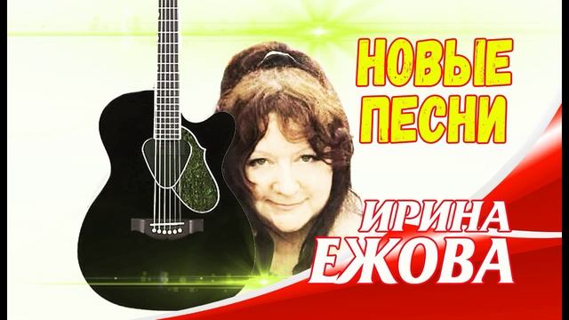 Ирина Ежова - Новые песни