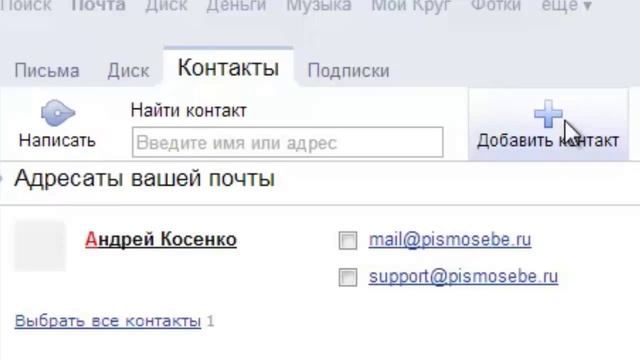 Добавление в адресную книгу yandex.ru смотреть онлайн