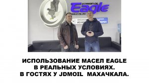 Использование масел EAGLE в реальных условиях. В гостях у JDM oil  Махачкала. #anton_mygt #eagle