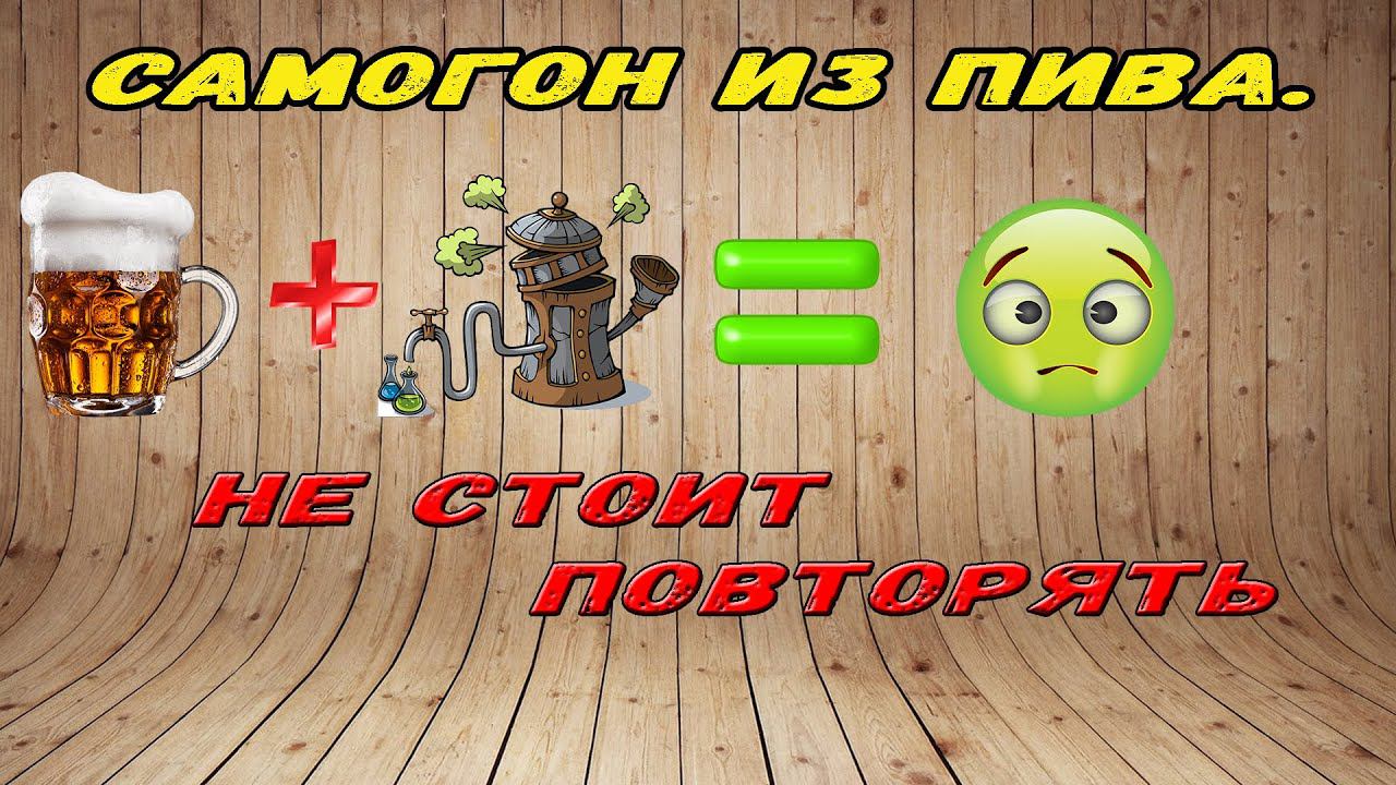 Самогон из пива. Пивной самогон. Бээээ эффект гарантирован.