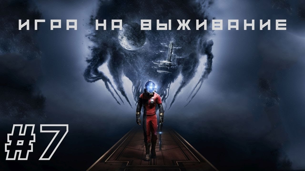 ИГРА НА ВЫЖИВАНИЕ | Prey прохождение #7 (Максимальная сложность. Кошмар)