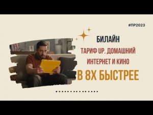 Билайн — «Тариф UP. Домашний интернет и кино» в 8х быстрее | PRO Рекламу | #top