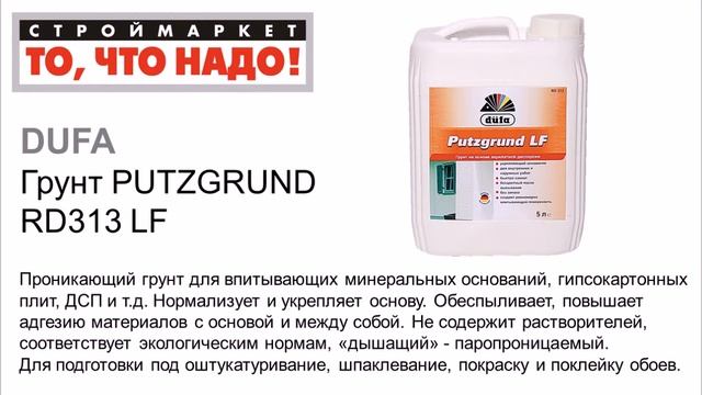 Грунт Dufa Putzgrund RD13 5л/10л - проникающий грунт Дюфа грунтовка купить смотреть онлайн