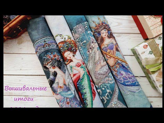 Вышивальные итоги 2021 года. Bella Filipina, Mirabilia, Mill Hill, Dimensions и др.