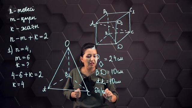 Көпжақты бұрыш, геометриялық дене туралы түсінік. Көпжақ ұғымы. Практикалық бөлім. 11 сынып.