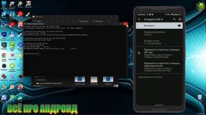 ADB по WiFi с компьютера и смартфона это несложно! БЕЗ РУТ