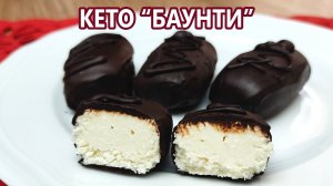 Кето баунти, вкуснее* оригинала | (Кето Десерты, Диабетические, Безглютеновые)