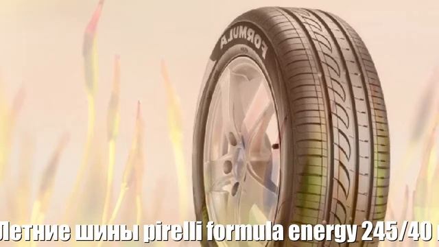 Летние шины pirelli formula energy 245/40 r18 97y Отзывы Обзор смотреть онлайн