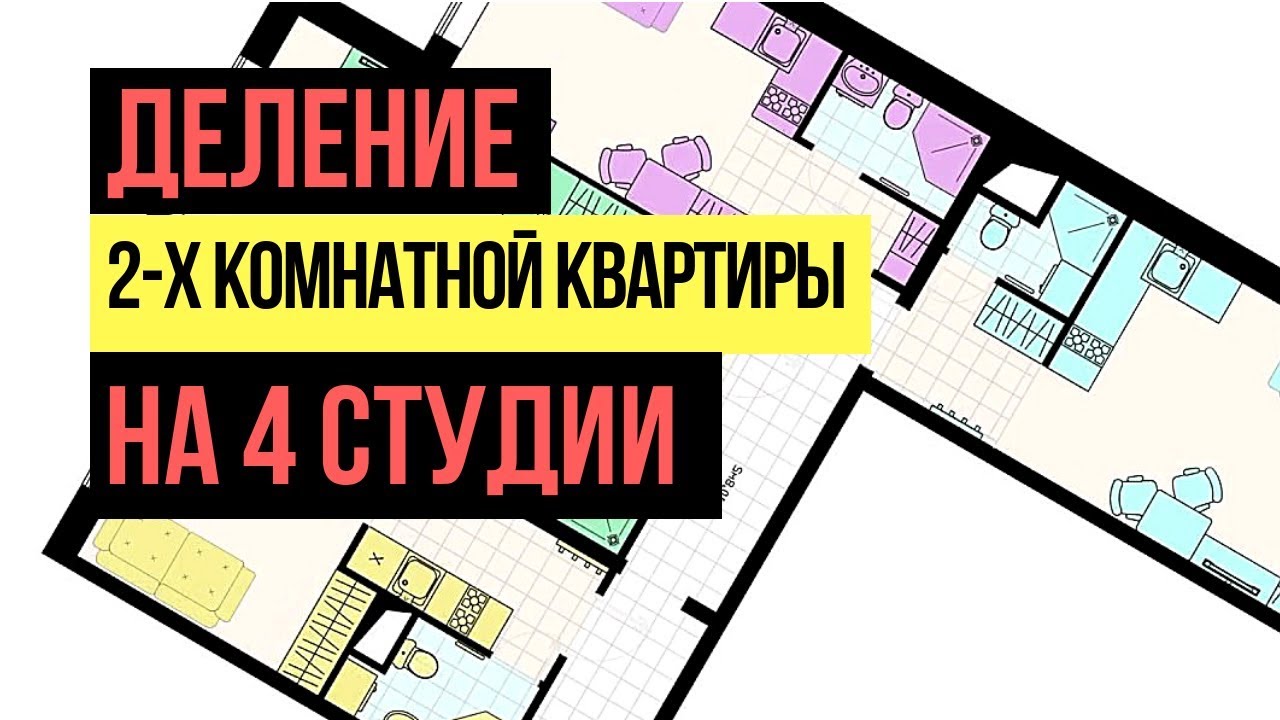 Доходная недвижимость: Деление квартиры на студии: 4 студии из двушки. Инвестиции в недвижимость смотреть онлайн