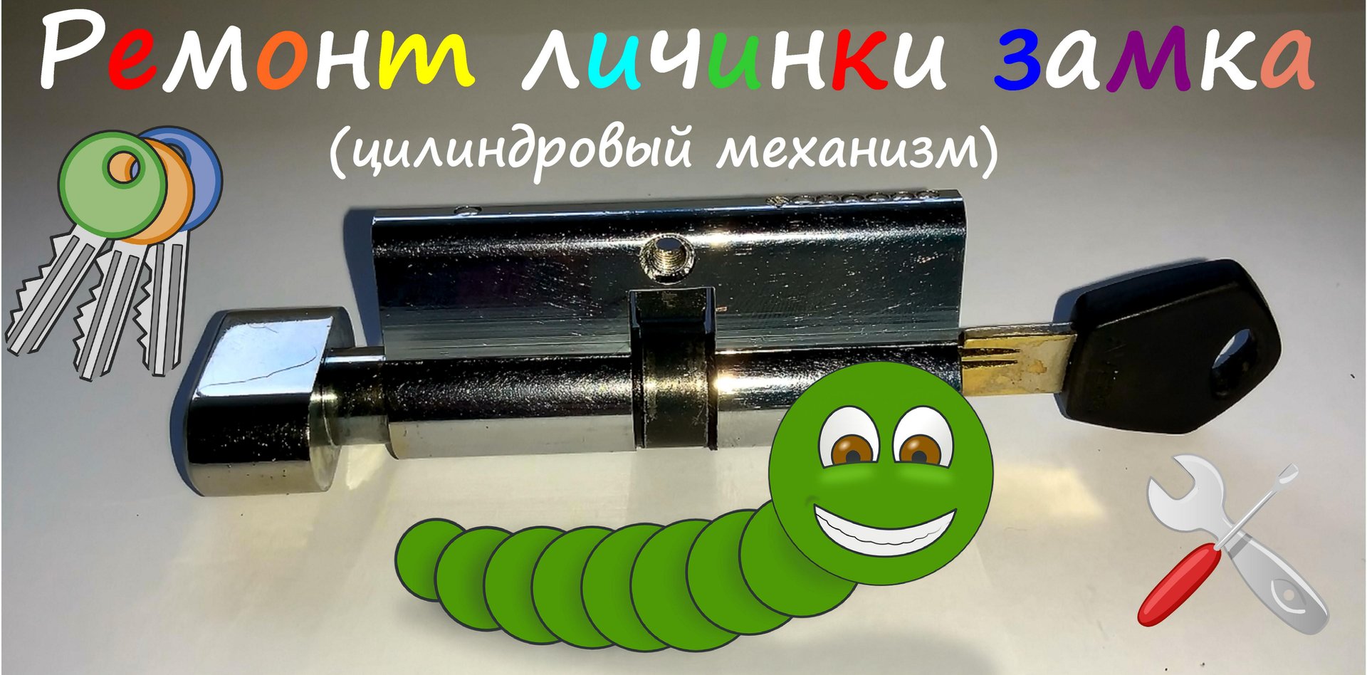 Ремонт личинки замка смотреть онлайн