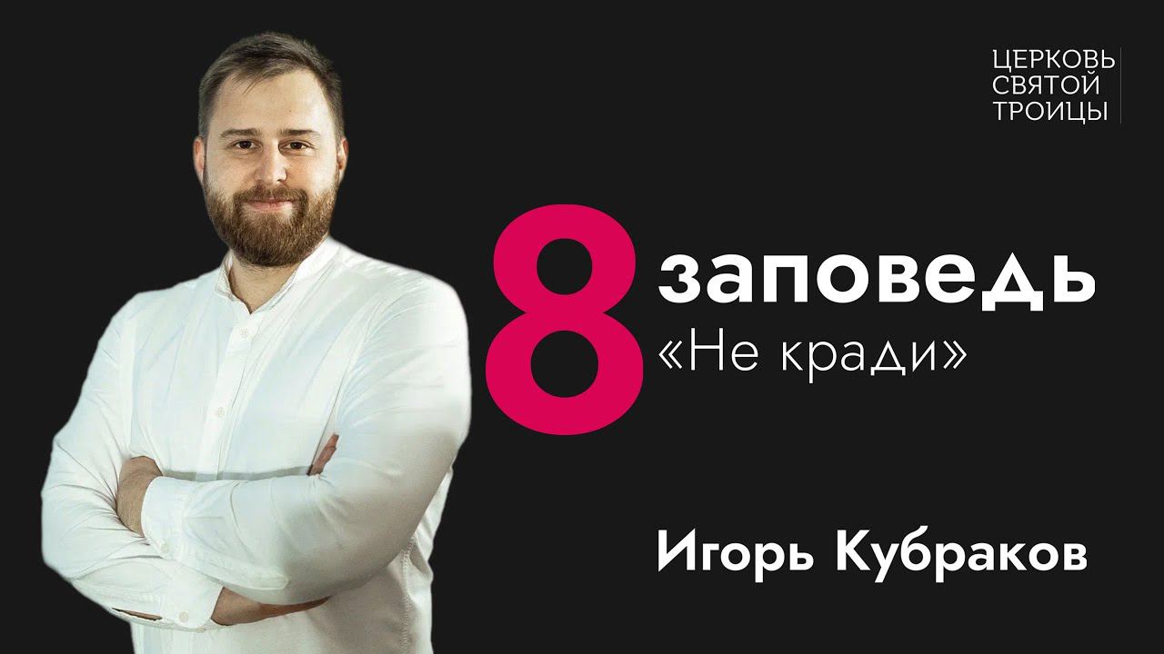 Не кради | Серия проповедей "Десять заповедей" | Игорь Кубраков смотреть онлайн