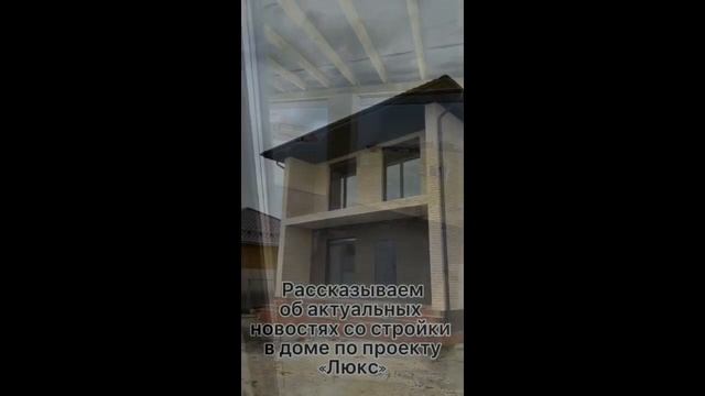 Видео со стройки - дом по проекту Люкс смотреть онлайн