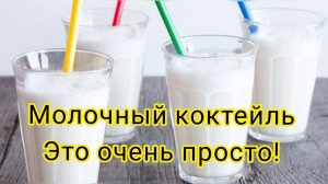 Молочный коктейль с мороженым