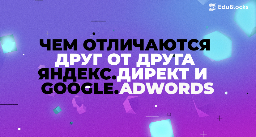 ЧЕМ ОТЛИЧАЮТСЯ ДРУГ ОТ ДРУГА ЯНДЕКС.ДИРЕКТ И GOOGLE.ADWORDS