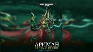 Warhammer 40k Аудиокнига | Ариман: Первый принц [= Первый князь] | The First Prince (2015) by Gromov