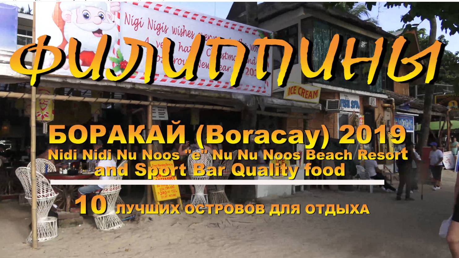 Боракай Nigi Nigi Nu Noos e Nu Nu Noos Beach Resort and Sport Bar Quality food смотреть онлайн