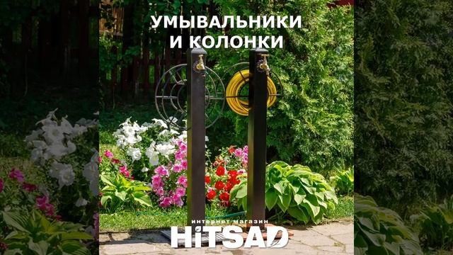 Садовые колонки и умывальники Хитсад - Выбираем умывальник для дачи. смотреть онлайн