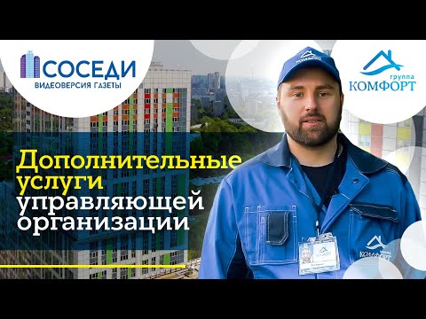 Дополнительные услуги управляющей организации | Группа Комфорт
#ГРУППАКОМФОРТ #ЖКХ смотреть онлайн