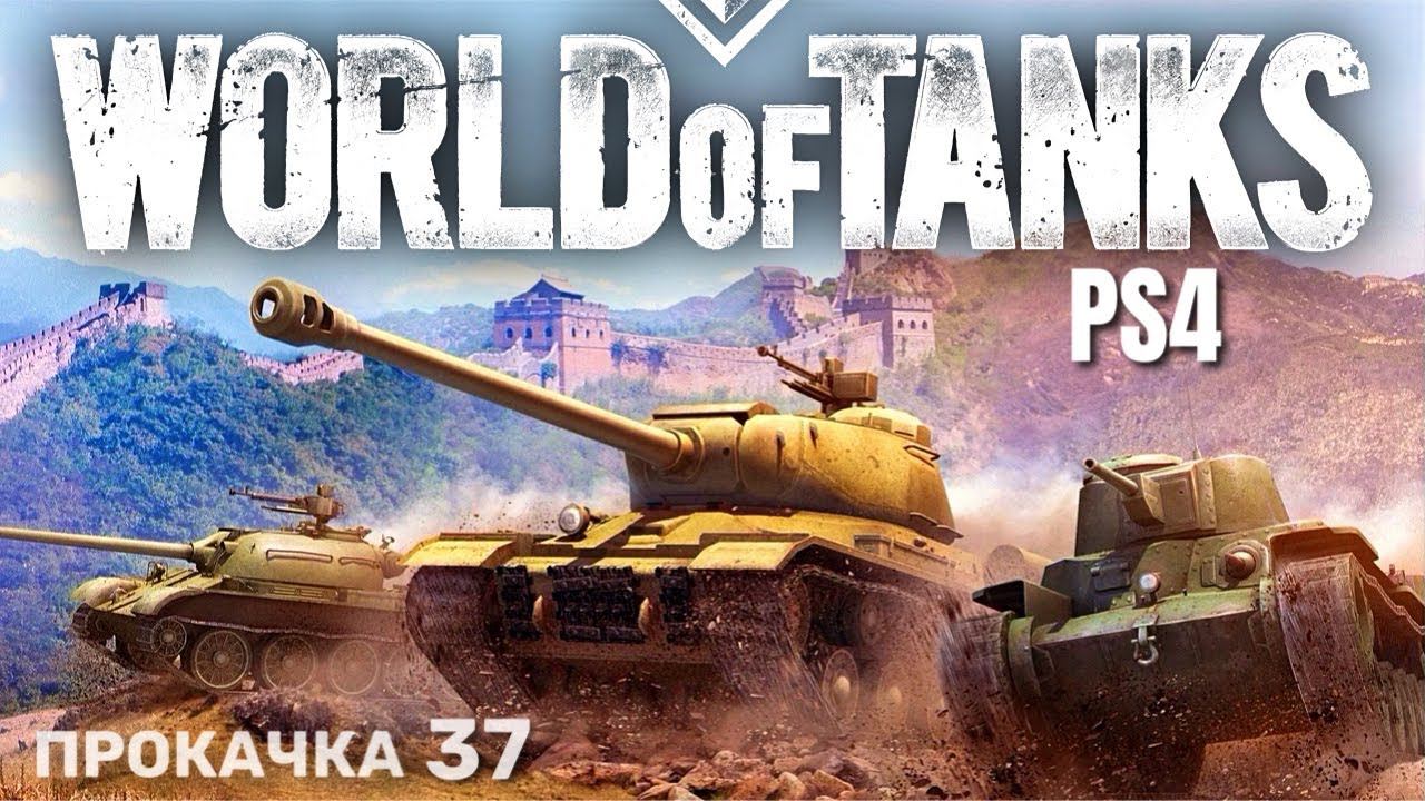 ⭐️ World of Tanks Console PS4 Прокачка (37) смотреть онлайн