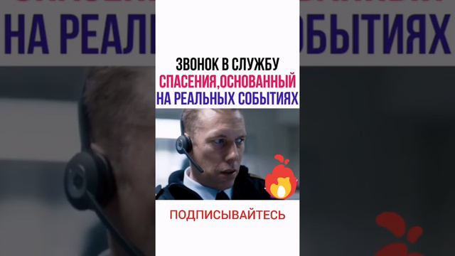 Звонок в службу спасения, основанный на реальных событиях смотреть онлайн