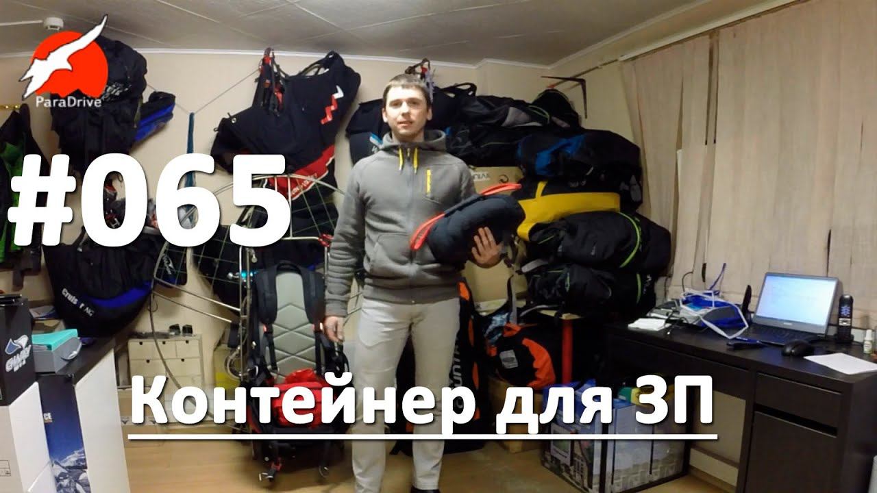 Контейнер для парашюта - обзор смотреть онлайн