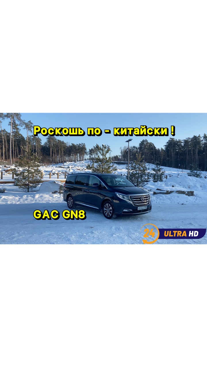 GAC GN 8 - ДОСТУПНАЯ РОСКОШЬ ! смотреть онлайн