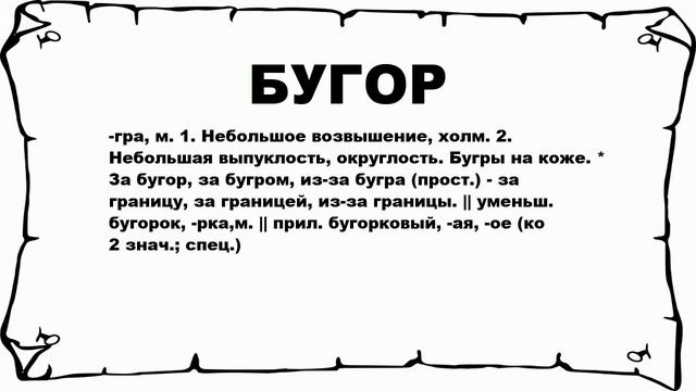 БУГОР - что это такое? значение и описание смотреть онлайн