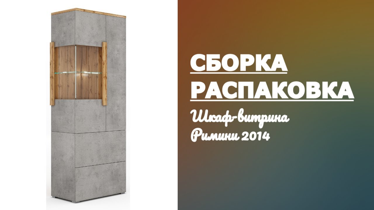 Обзор Шкаф витрина Римини 2014 МФ Мелания Распаковка Сборка смотреть онлайн