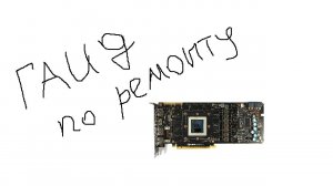 Гайд 1(инструкция) по ремонту видеокарт