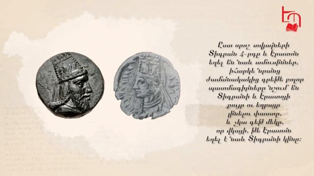 Արտաշեսյան թագավորության թուլացումն ու անկումը смотреть онлайн