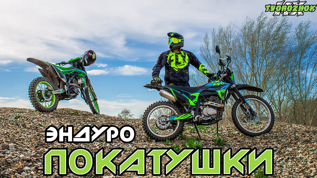 Эндуро покатушки на китайских мотоциклах #1 смотреть онлайн