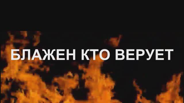 Блажен кто верует! смотреть онлайн