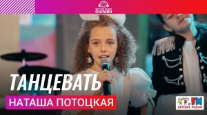 Наташа Потоцкая - Танцевать (Выступление на Детском радио)
