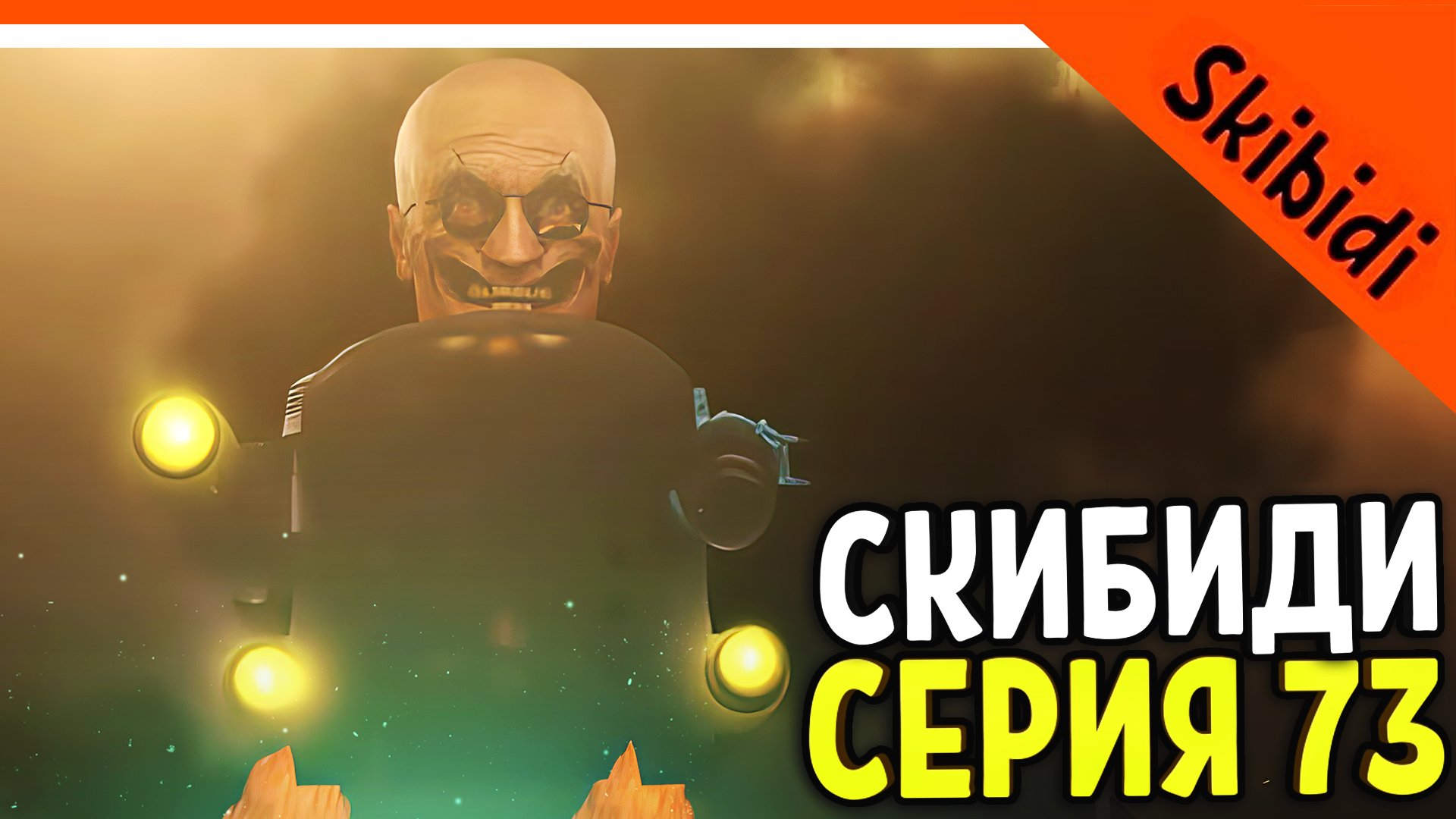 🚽 УЧЕНЫЙ ЖИВ?? GMAN В ШОКЕ! СКИБИДИ ТУАЛЕТ 73 СЕРИЯ И РАЗБОР 🚽 Skibidi Toilet 73 Part 1