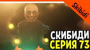🚽 УЧЕНЫЙ ЖИВ?? GMAN В ШОКЕ! СКИБИДИ ТУАЛЕТ 73 СЕРИЯ И РАЗБОР 🚽 Skibidi Toilet 73 part 1