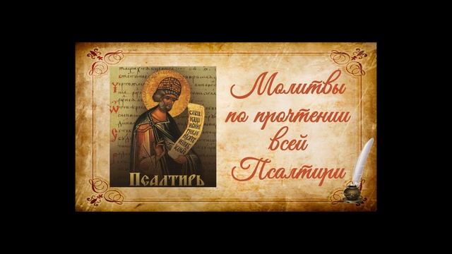 Молитвы по прочтении всей Псалтири на церковно-славянском языке смотреть онлайн
