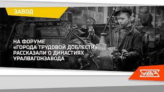 Директор выставочного комплекса УВЗ приняла участие в форуме «Города трудовой доблести» 15.10.2021 смотреть онлайн
