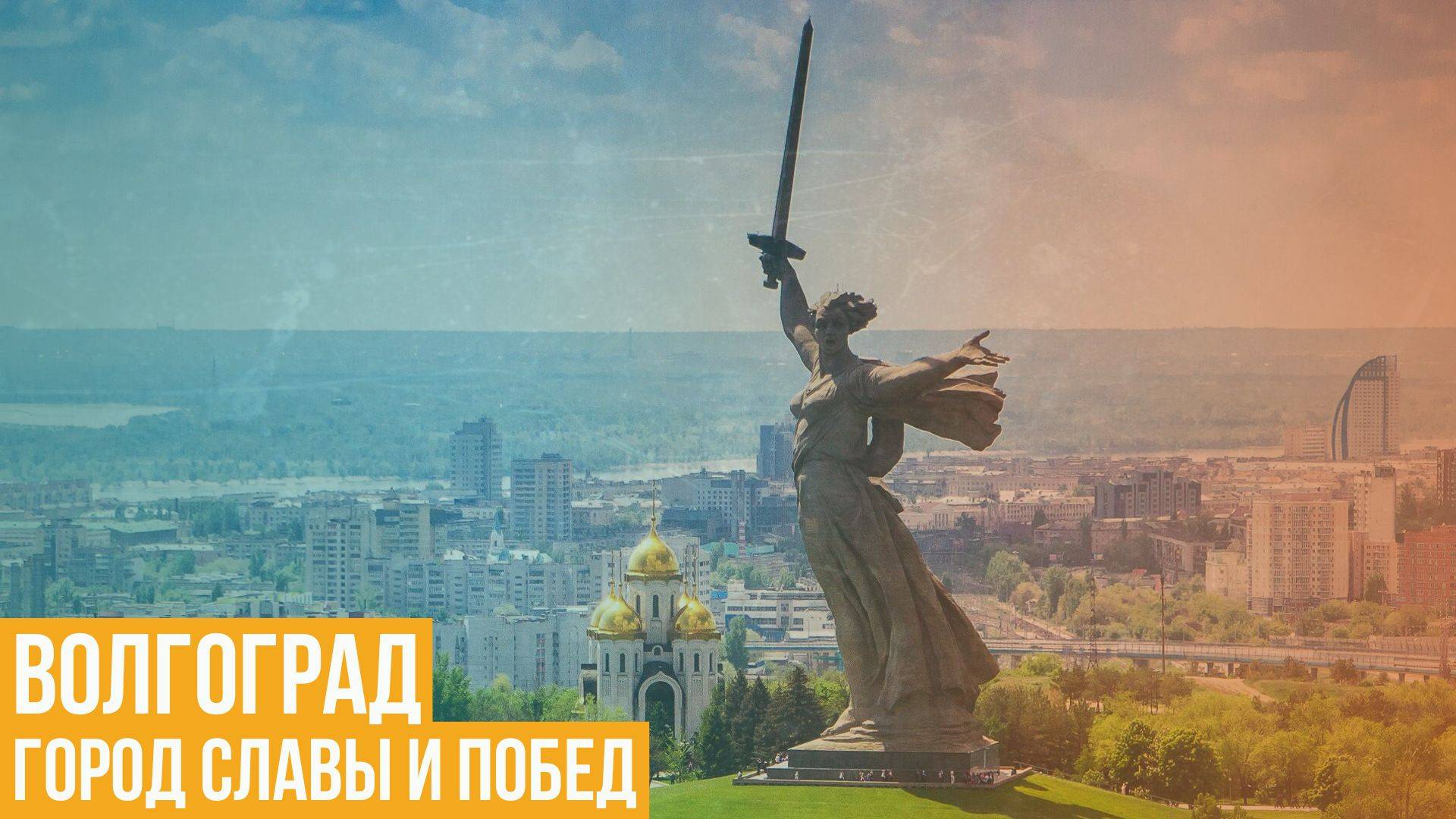 Волгоград. Город славы и побед смотреть онлайн